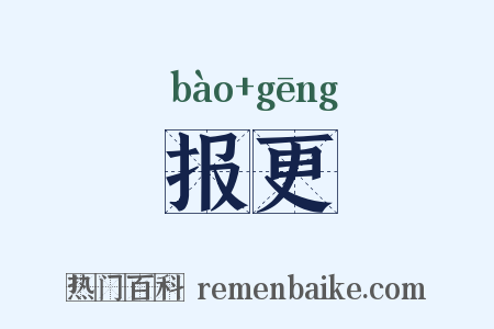 报更是什么意思的图片